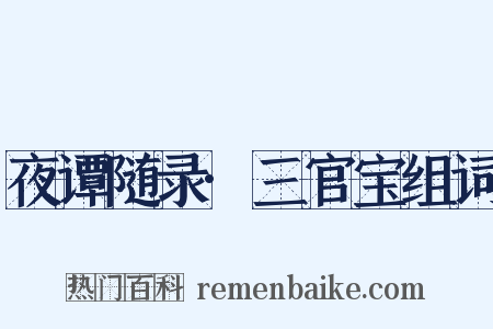 夜谭随录·三官宝组词是什么意思的图片